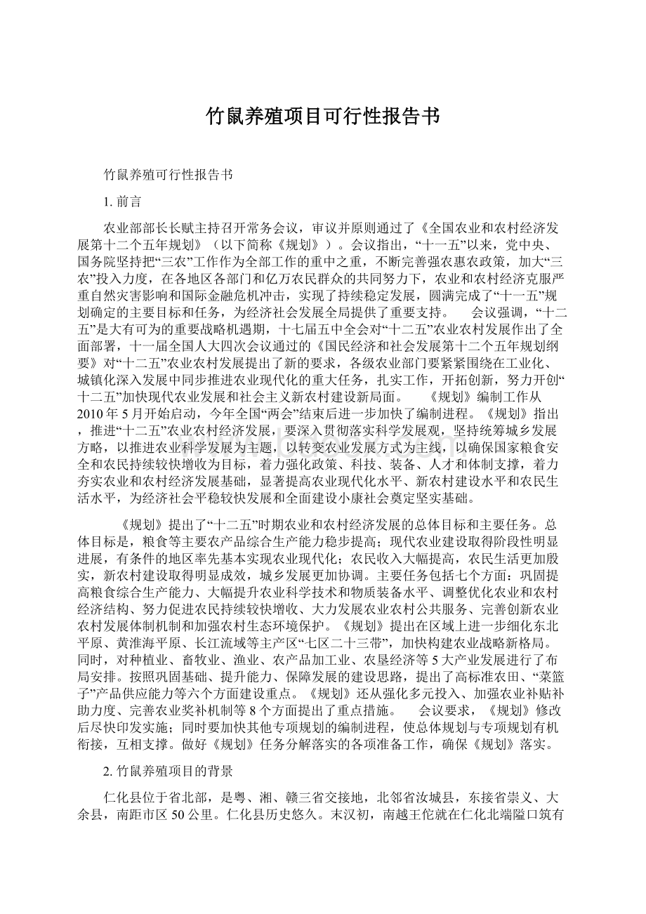 竹鼠养殖项目可行性报告书Word格式文档下载.docx