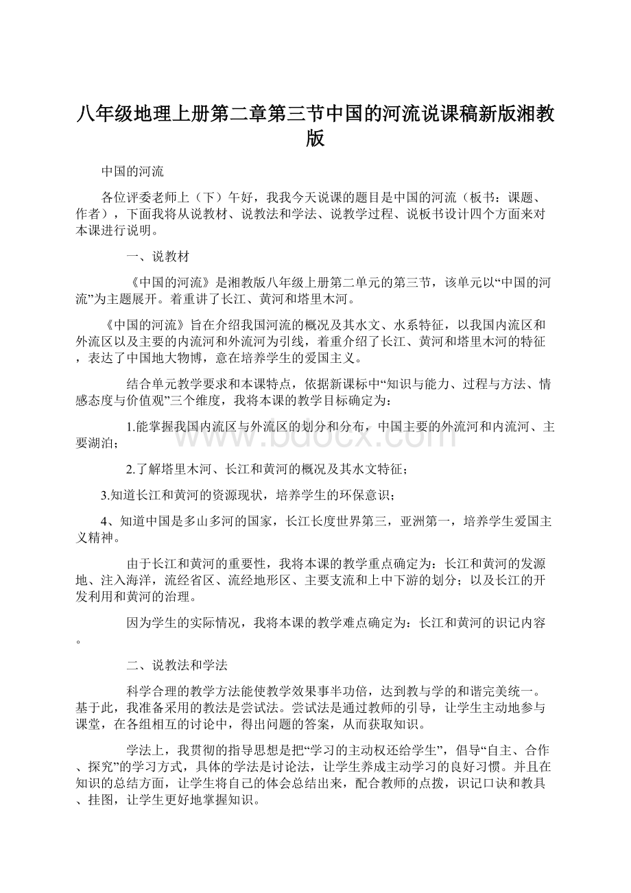 八年级地理上册第二章第三节中国的河流说课稿新版湘教版文档格式.docx_第1页