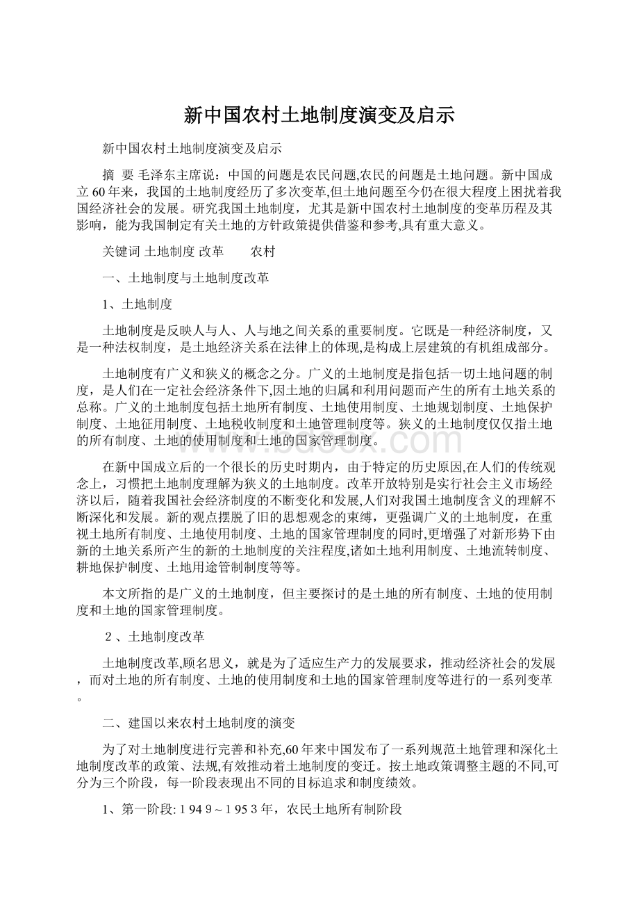 新中国农村土地制度演变及启示Word格式文档下载.docx