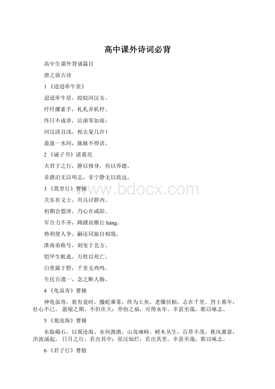 高中课外诗词必背Word文档下载推荐.docx_第1页