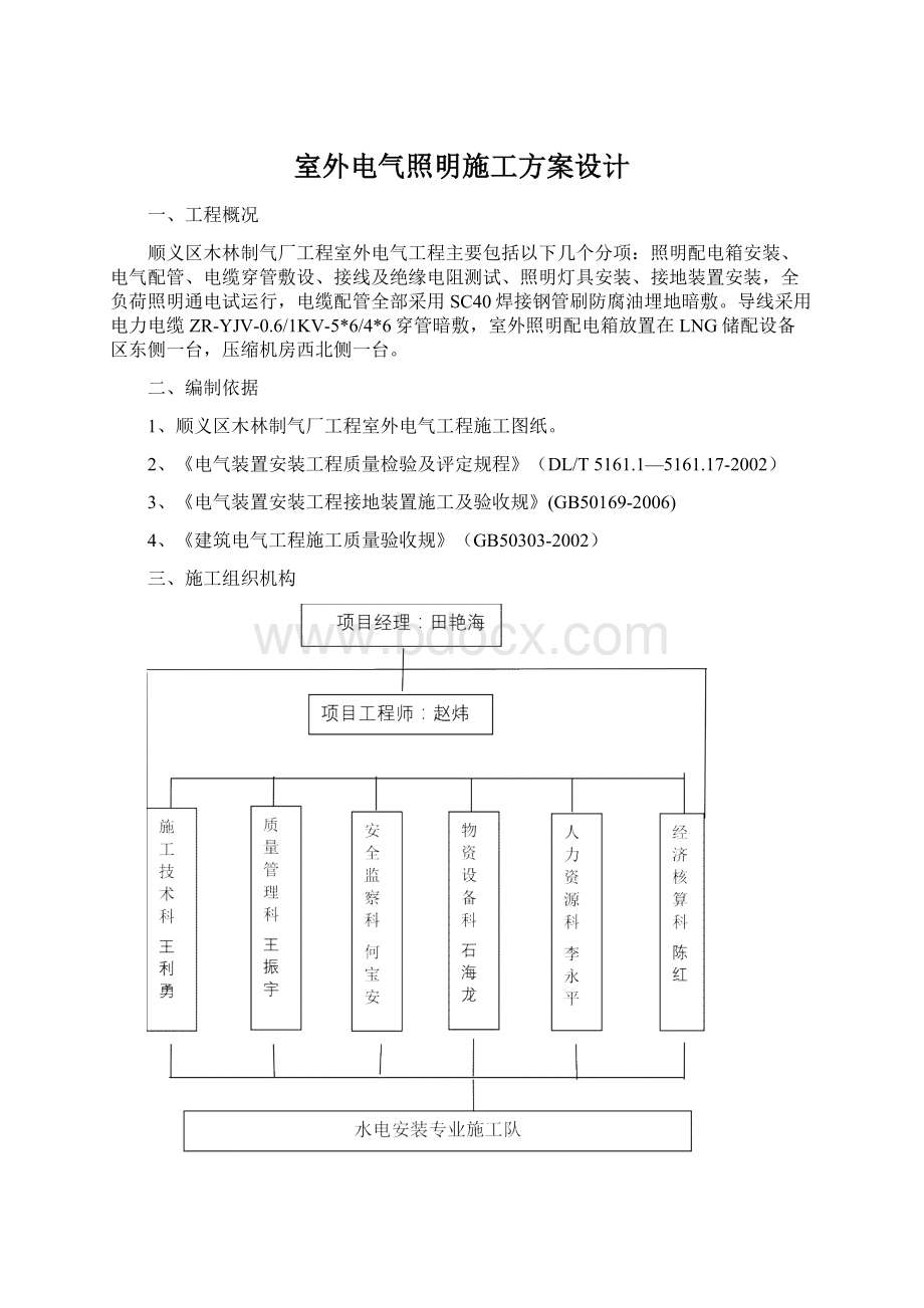 室外电气照明施工方案设计.docx_第1页