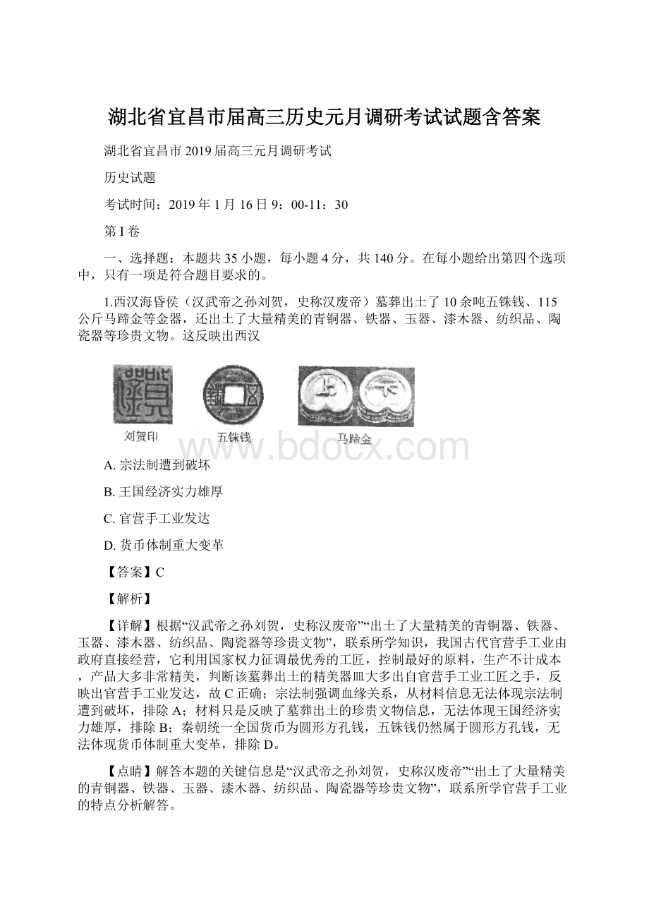 湖北省宜昌市届高三历史元月调研考试试题含答案文档格式.docx_第1页