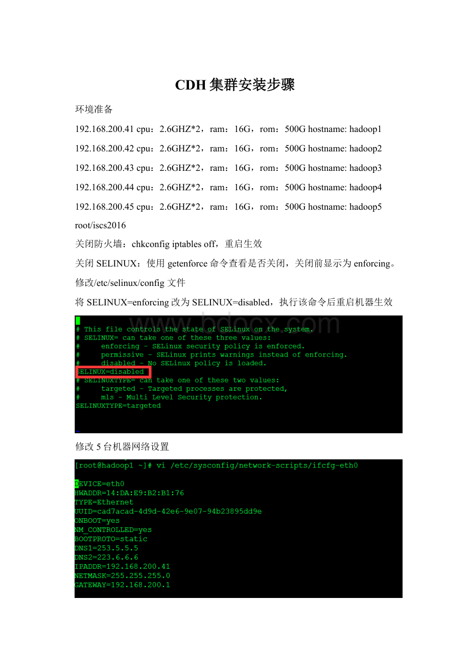 CDH集群安装步骤文档格式.docx