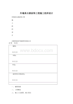 外墙真石漆涂饰工程施工组织设计Word格式.docx