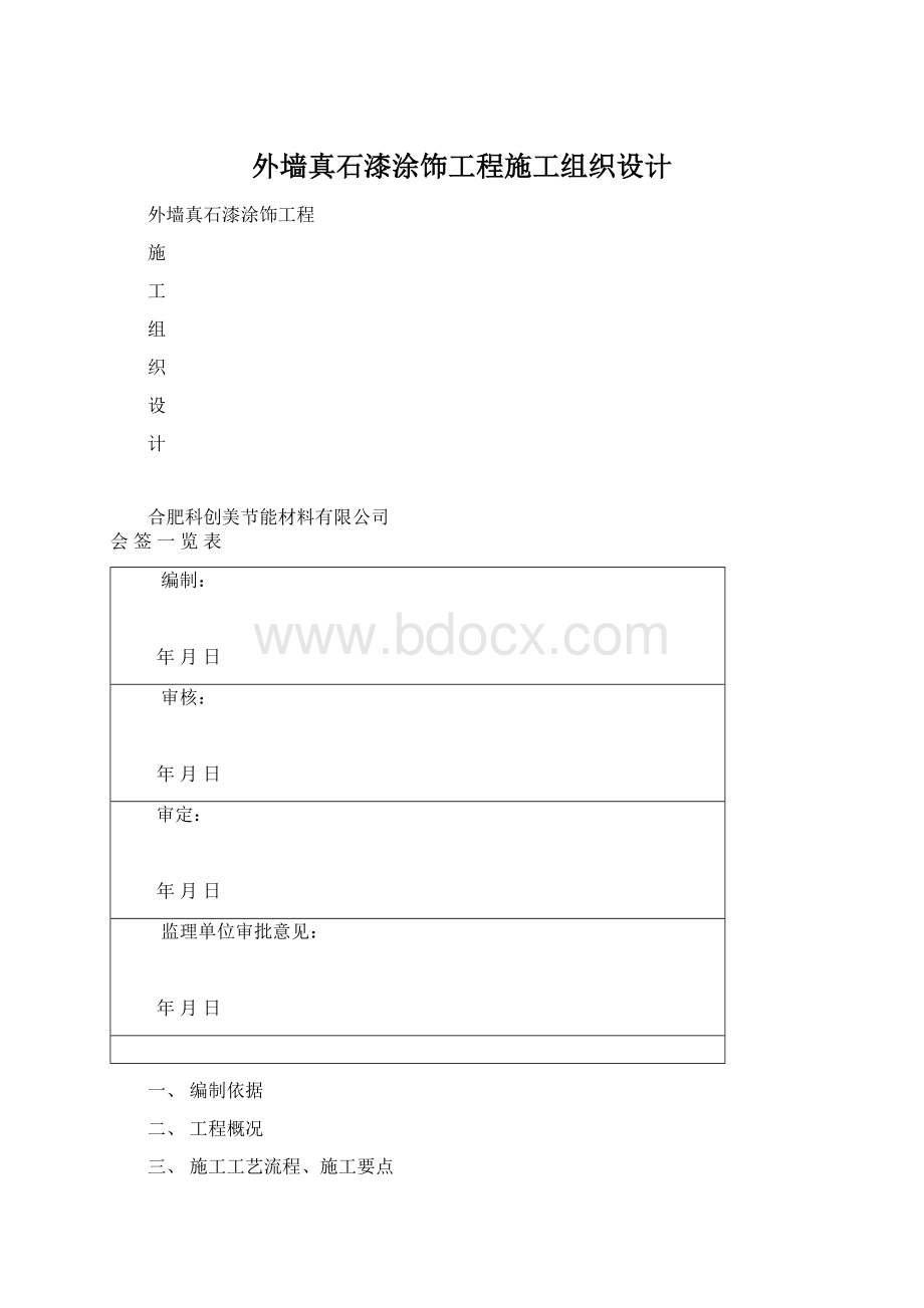 外墙真石漆涂饰工程施工组织设计Word格式.docx