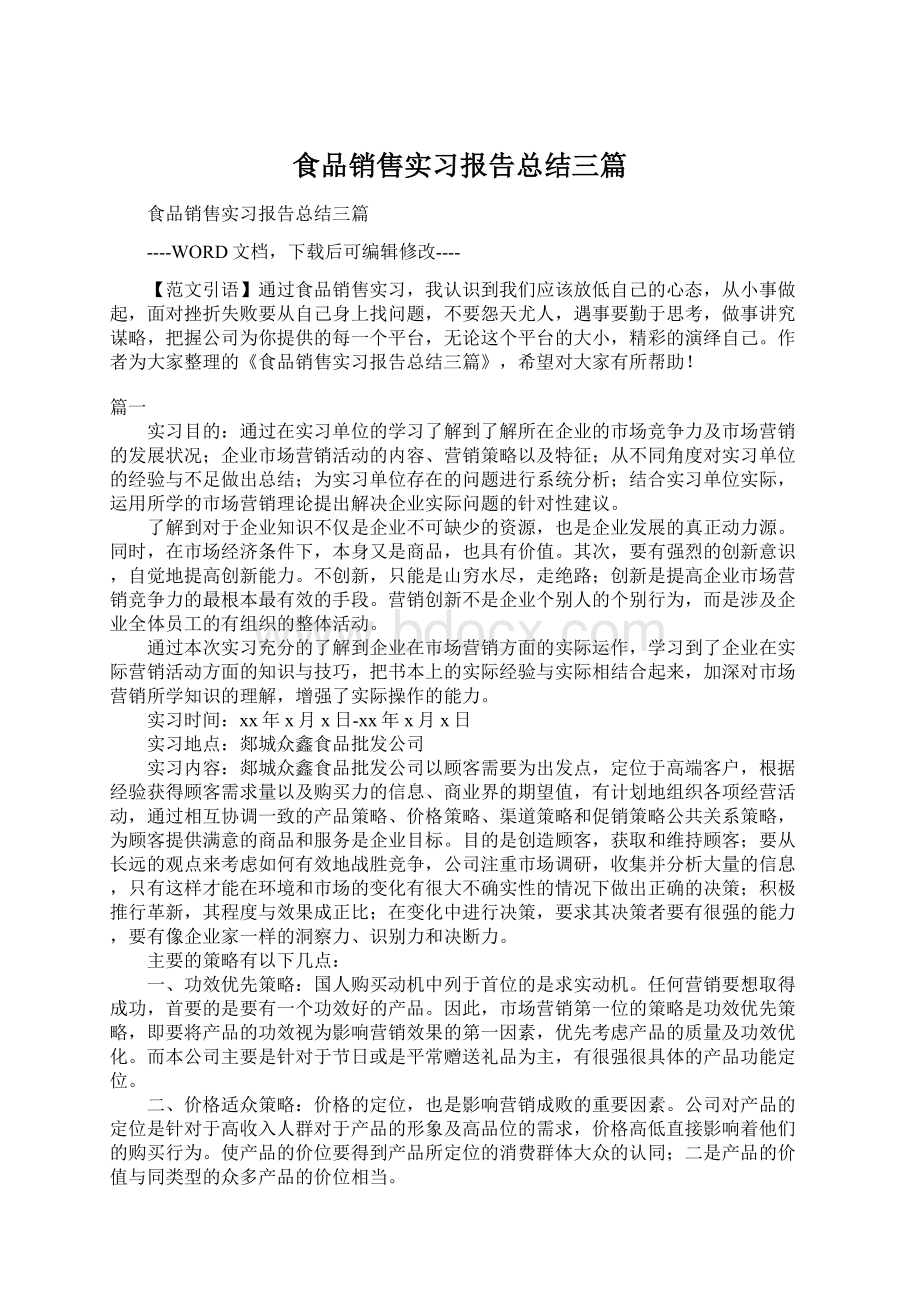 食品销售实习报告总结三篇Word格式文档下载.docx