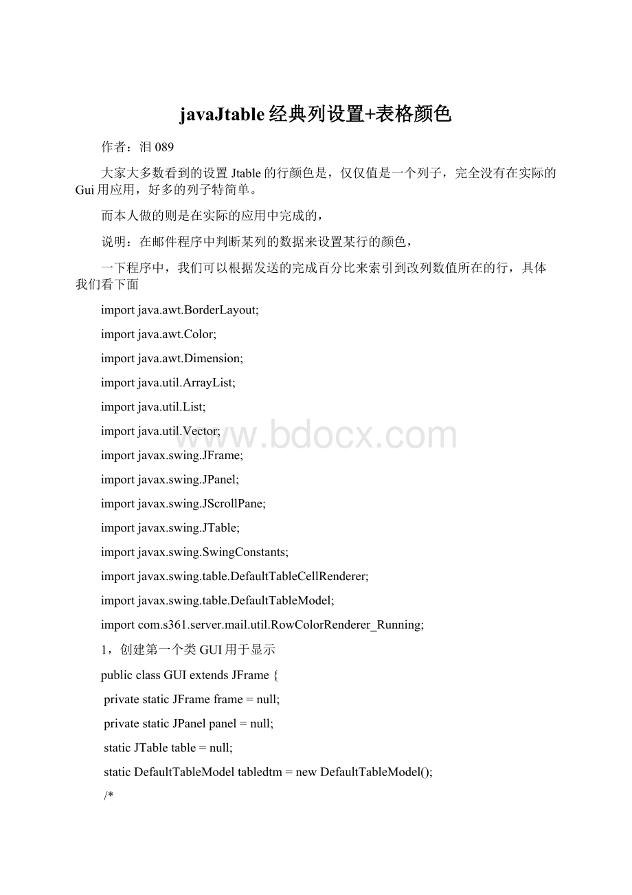 javaJtable经典列设置+表格颜色.docx_第1页