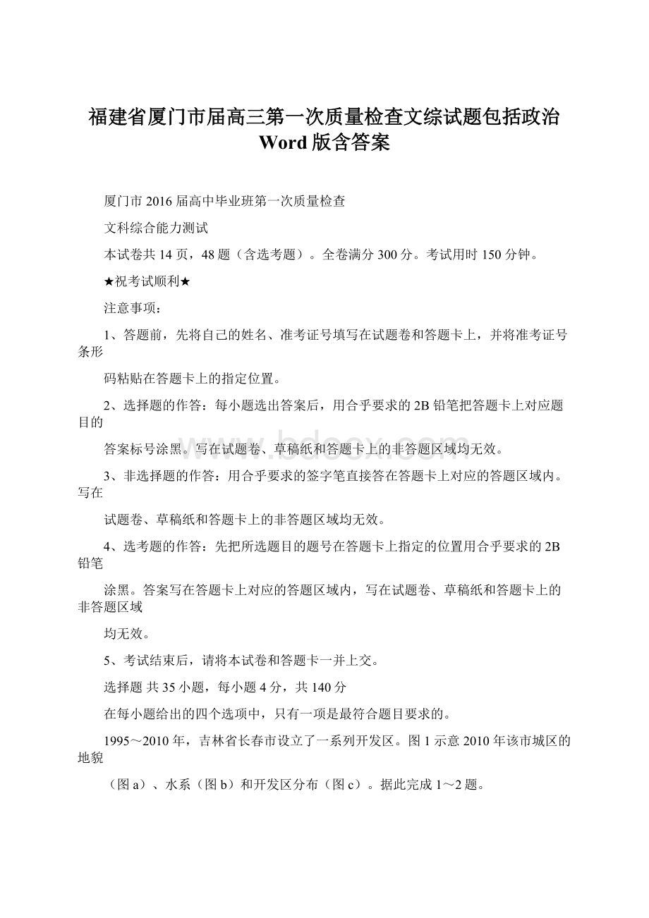 福建省厦门市届高三第一次质量检查文综试题包括政治 Word版含答案.docx