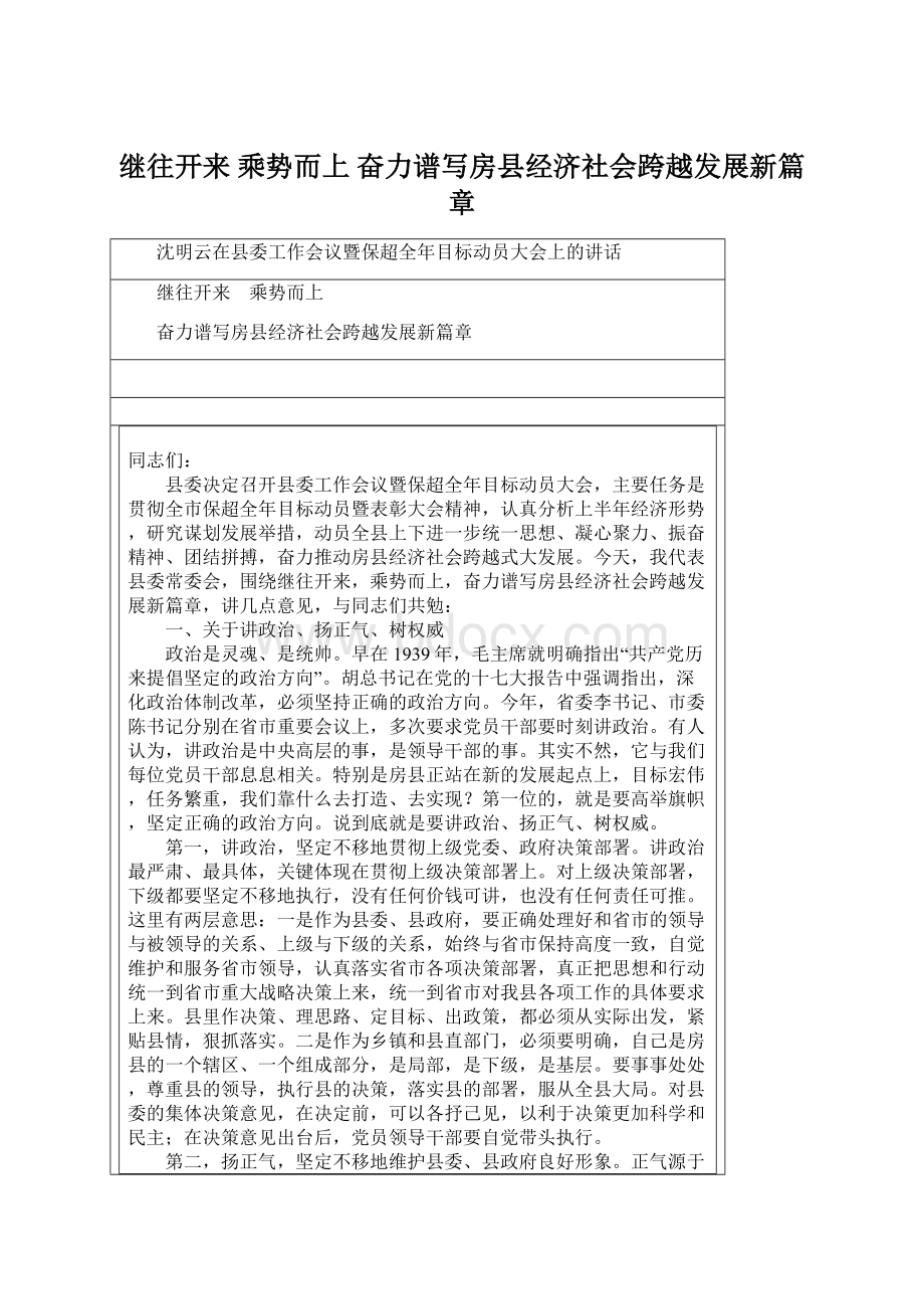 继往开来 乘势而上 奋力谱写房县经济社会跨越发展新篇章.docx