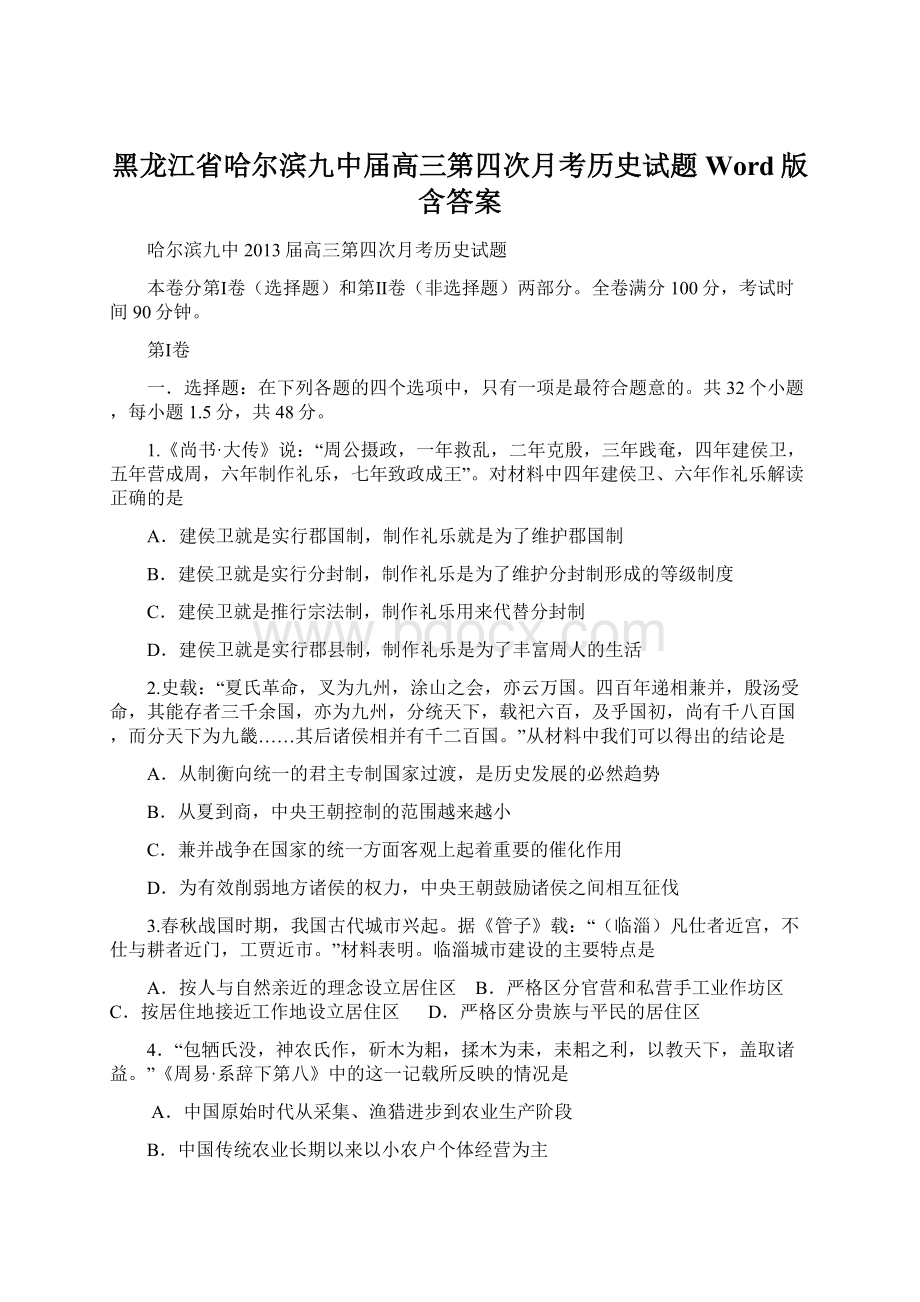 黑龙江省哈尔滨九中届高三第四次月考历史试题 Word版含答案.docx_第1页