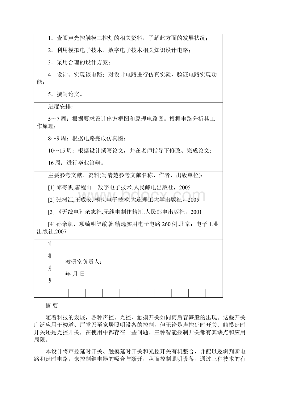 声光触摸三控自动灯电路Word格式文档下载.docx_第2页