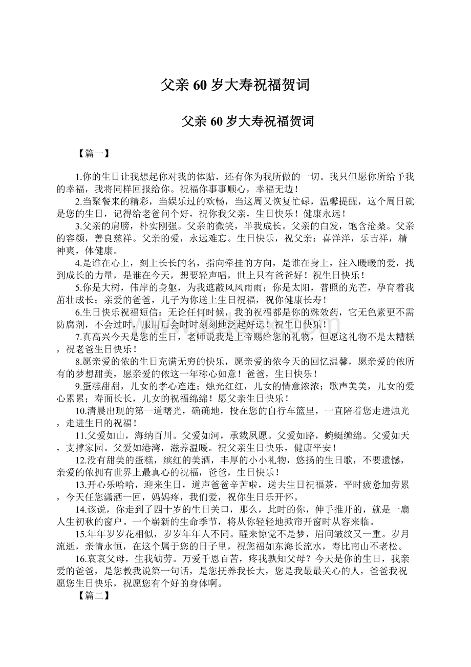 父亲60岁大寿祝福贺词Word文档下载推荐.docx