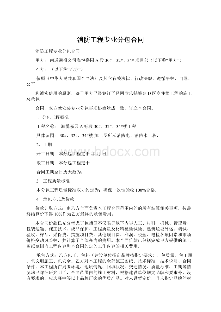 消防工程专业分包合同Word文件下载.docx