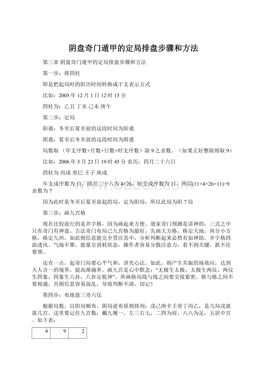 阴盘奇门遁甲的定局排盘步骤和方法.docx