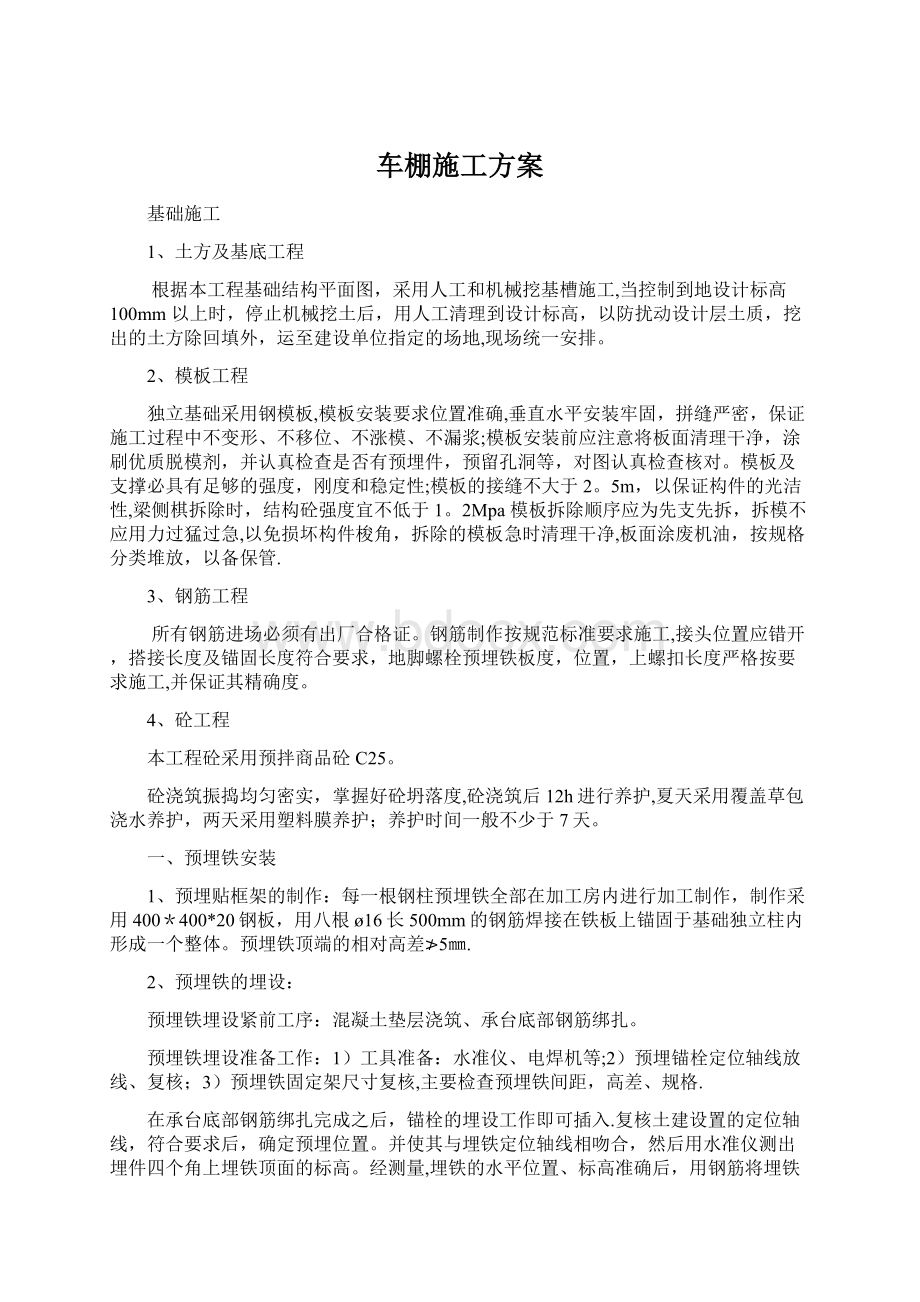 车棚施工方案.docx