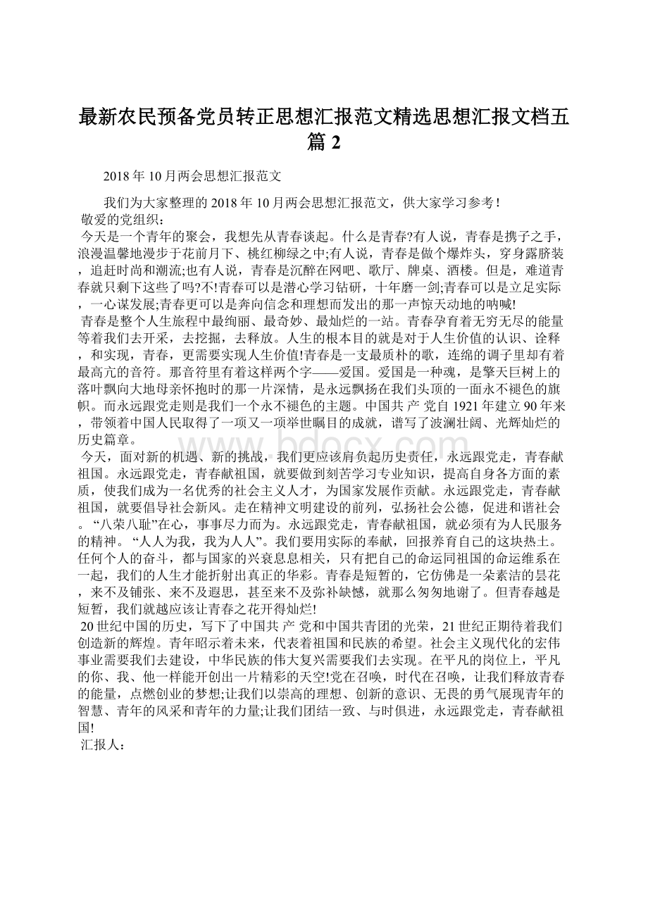 最新农民预备党员转正思想汇报范文精选思想汇报文档五篇 2.docx