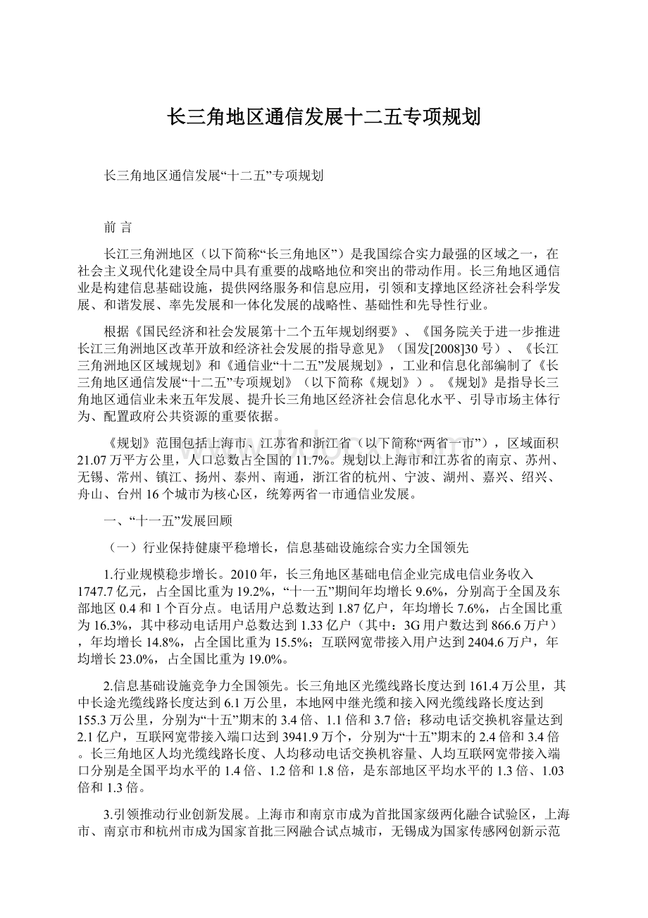 长三角地区通信发展十二五专项规划.docx