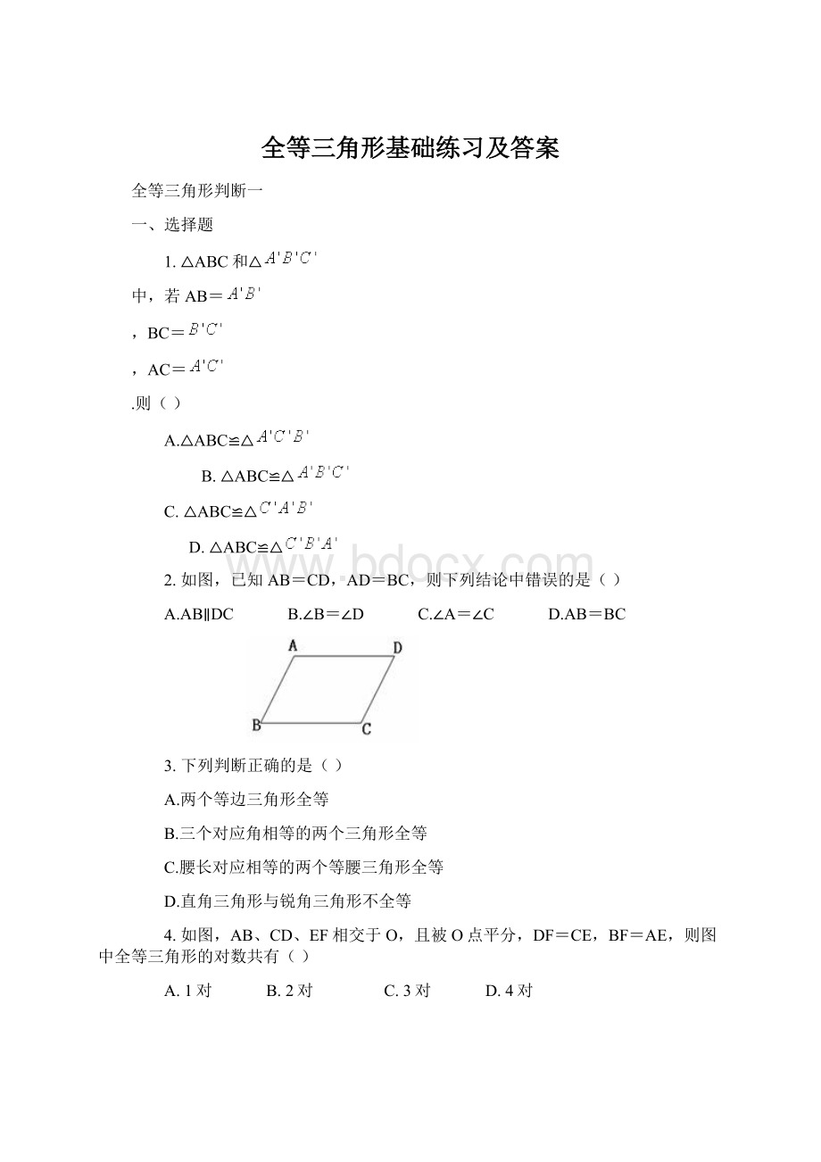 全等三角形基础练习及答案Word格式.docx