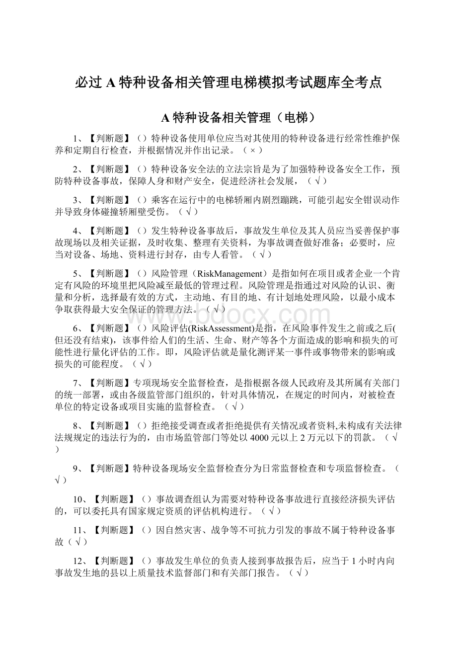 必过A特种设备相关管理电梯模拟考试题库全考点.docx