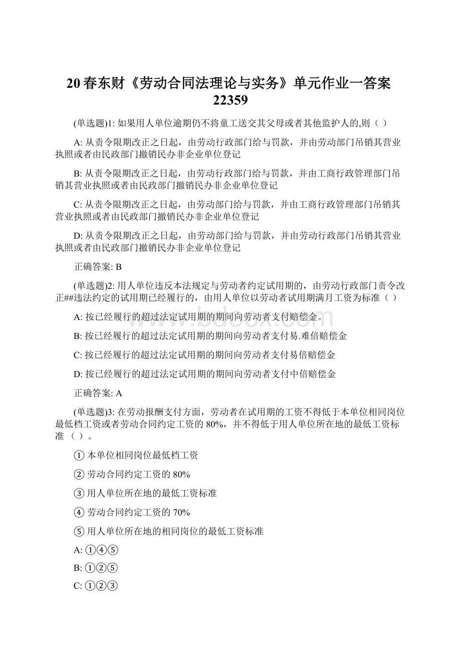 20春东财《劳动合同法理论与实务》单元作业一答案22359Word文档格式.docx