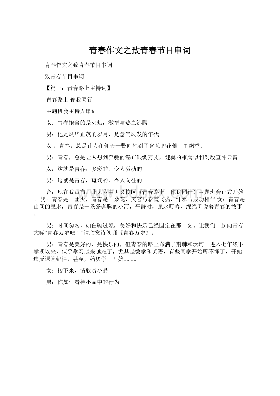 青春作文之致青春节目串词文档格式.docx