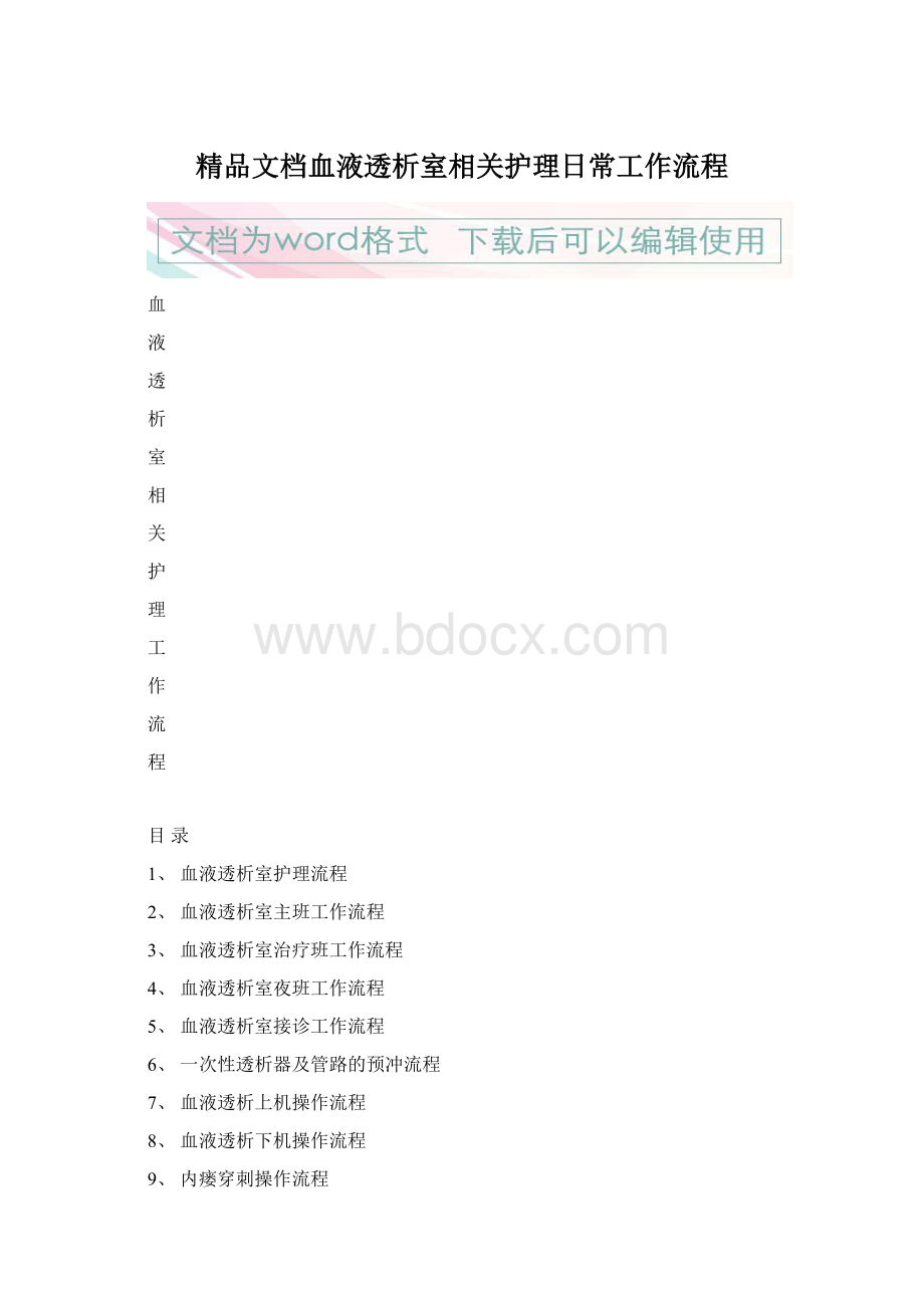 精品文档血液透析室相关护理日常工作流程Word格式.docx