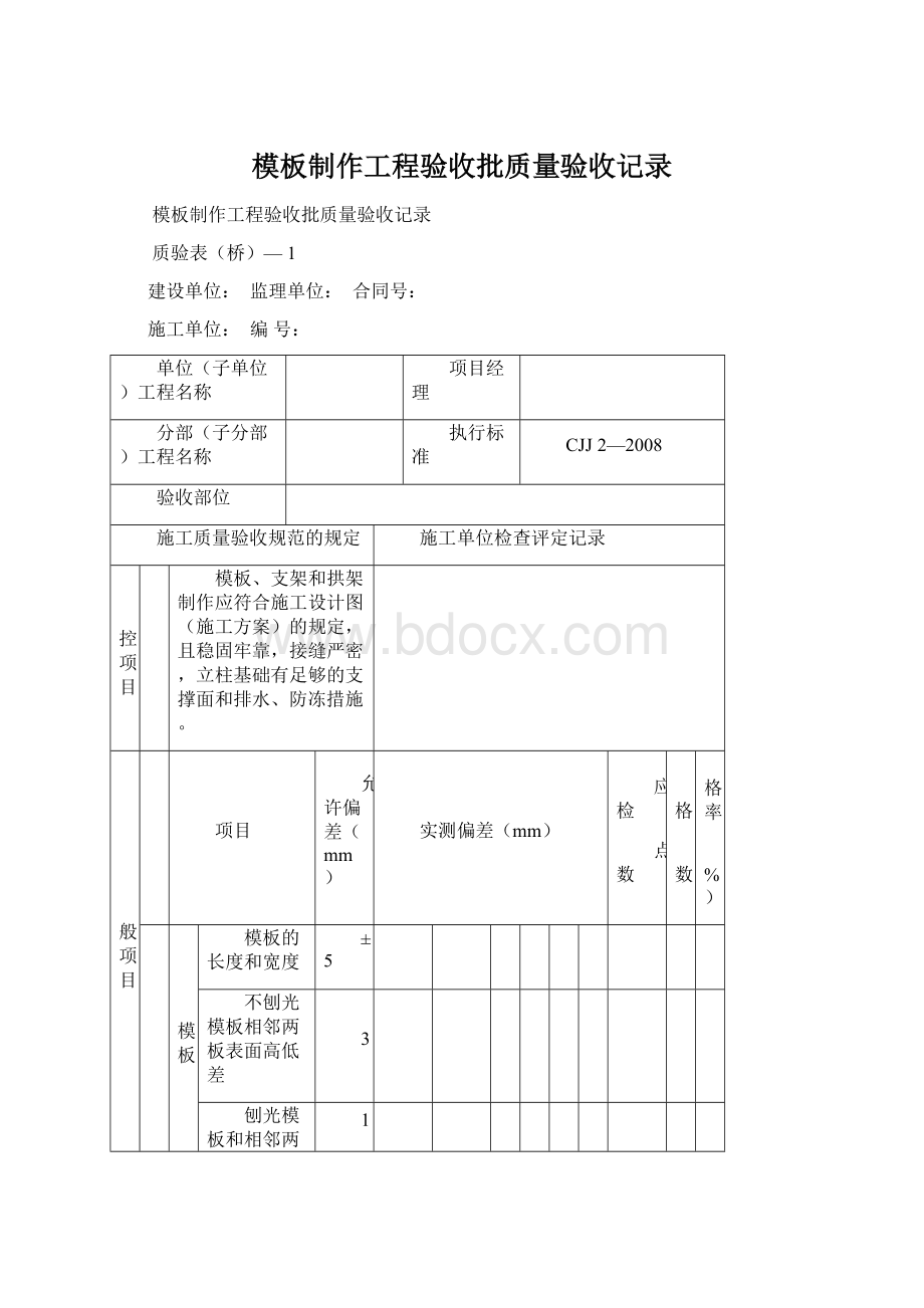 模板制作工程验收批质量验收记录Word文档下载推荐.docx