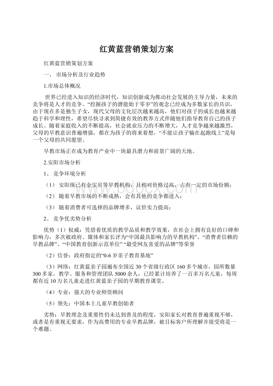 红黄蓝营销策划方案.docx