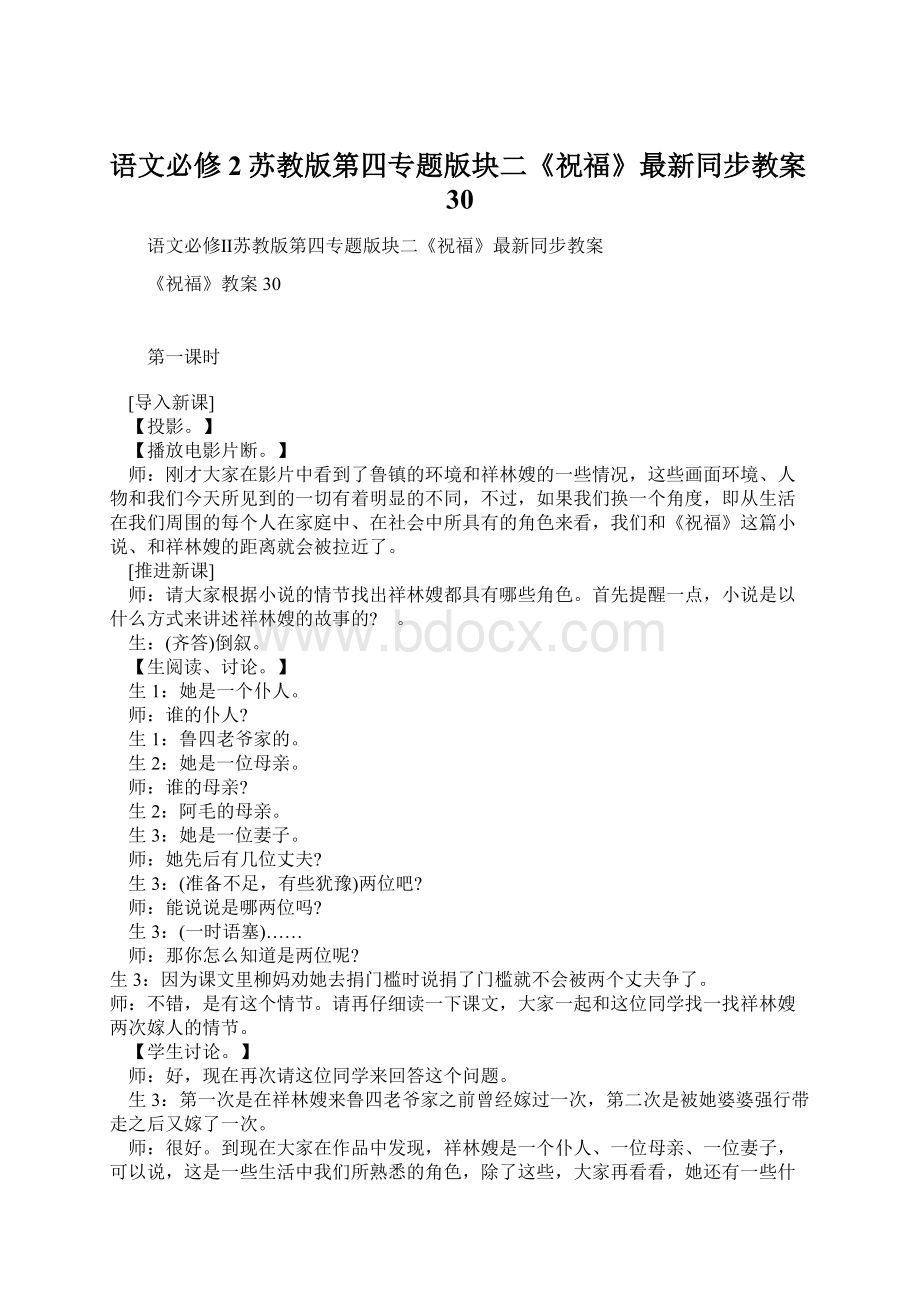 语文必修2苏教版第四专题版块二《祝福》最新同步教案30Word下载.docx_第1页