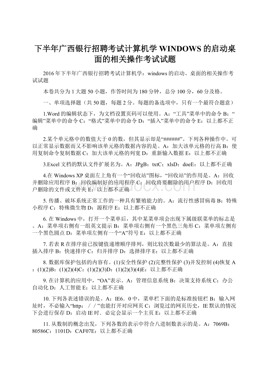 下半年广西银行招聘考试计算机学WINDOWS的启动桌面的相关操作考试试题.docx