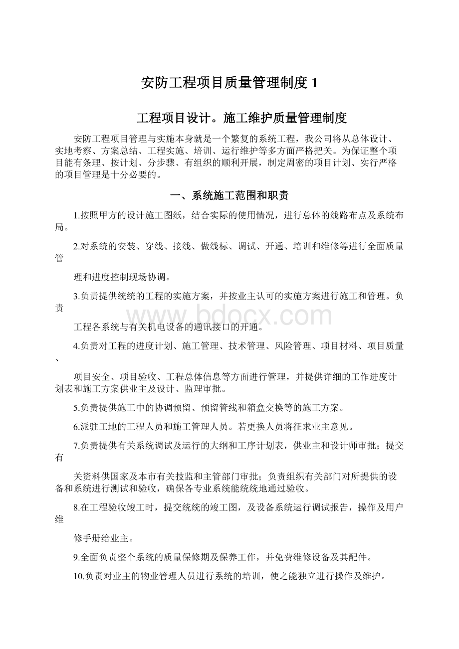 安防工程项目质量管理制度1.docx