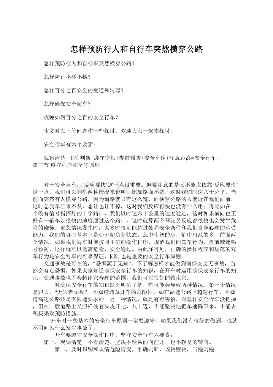 怎样预防行人和自行车突然横穿公路Word文档下载推荐.docx