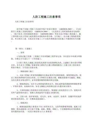 人防工程施工注意事项.docx