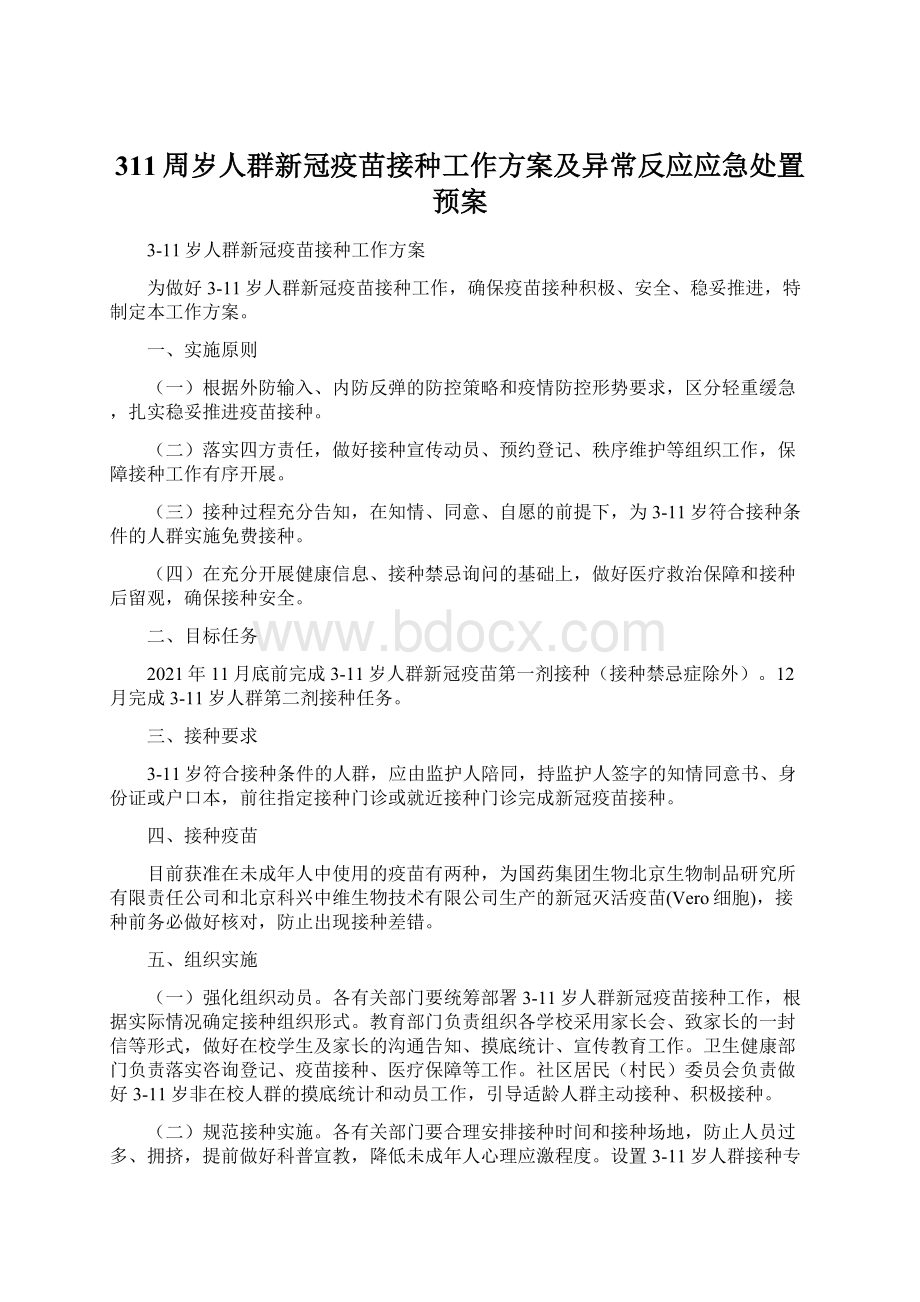 311周岁人群新冠疫苗接种工作方案及异常反应应急处置预案.docx