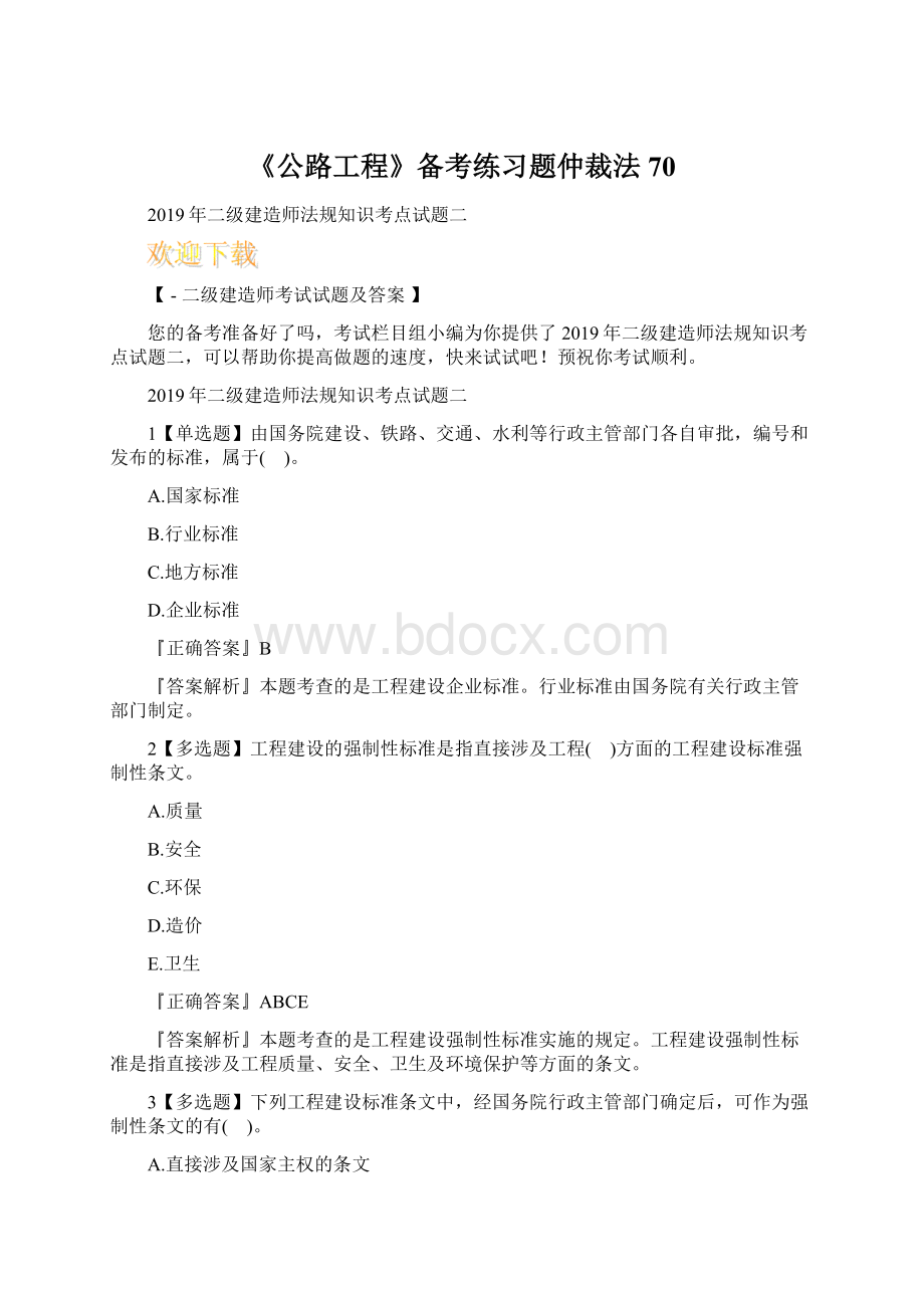 《公路工程》备考练习题仲裁法 70Word格式.docx_第1页