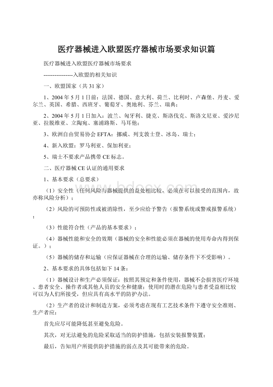 医疗器械进入欧盟医疗器械市场要求知识篇.docx