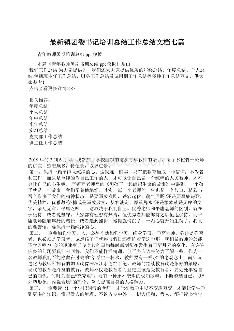 最新镇团委书记培训总结工作总结文档七篇Word格式文档下载.docx_第1页