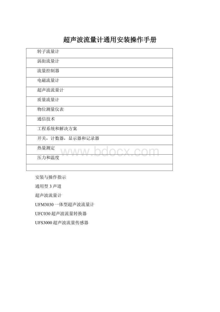 超声波流量计通用安装操作手册.docx