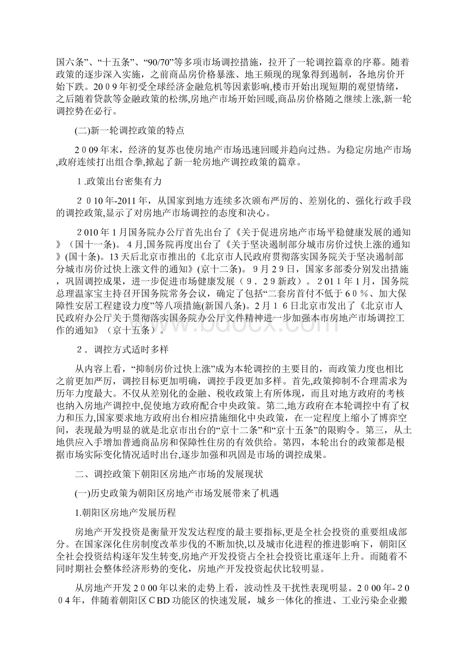 当前宏观调控形势下朝阳区房地产市场现状及未来发展走势研究Word文档格式.docx_第2页