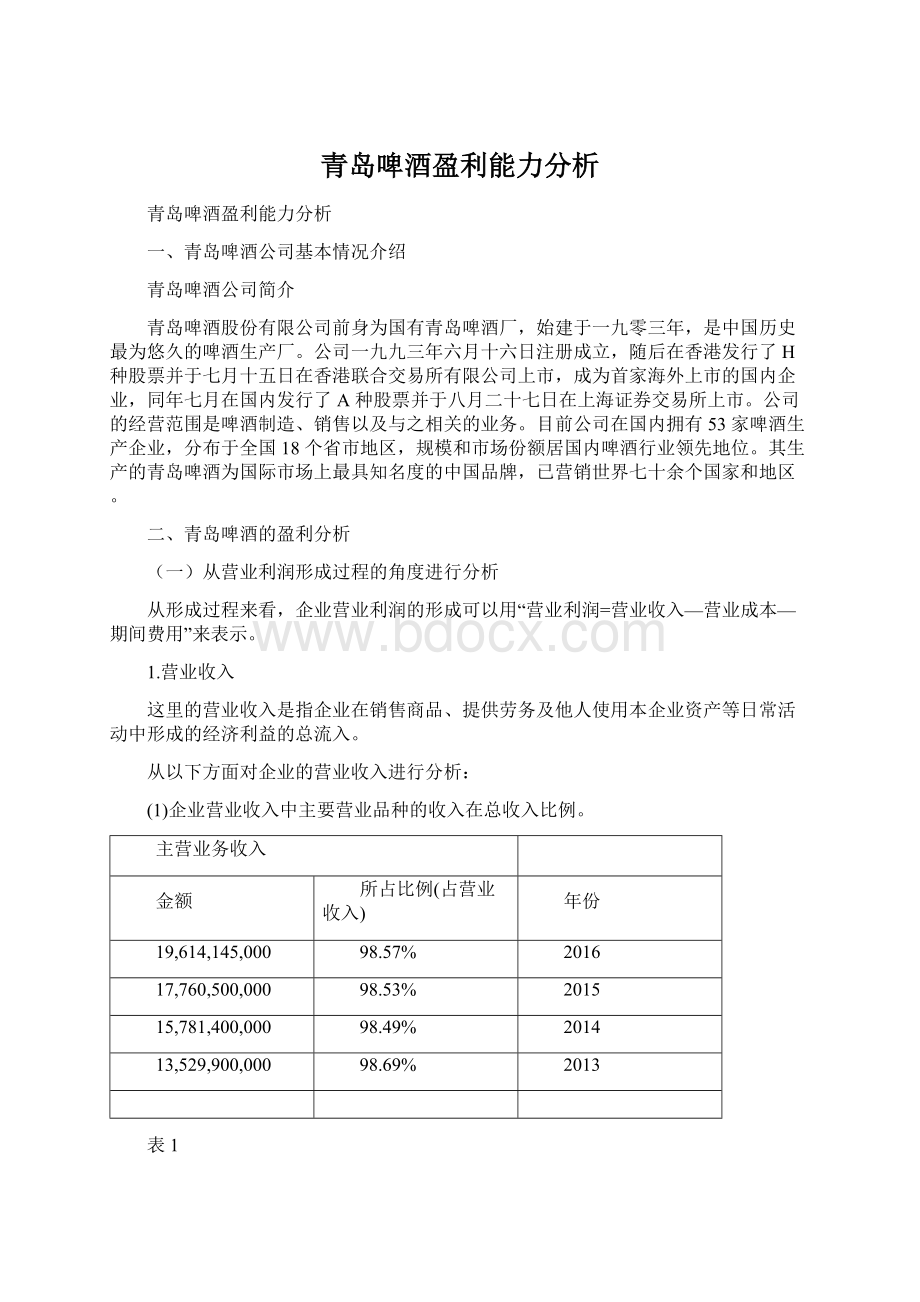 青岛啤酒盈利能力分析Word文档下载推荐.docx