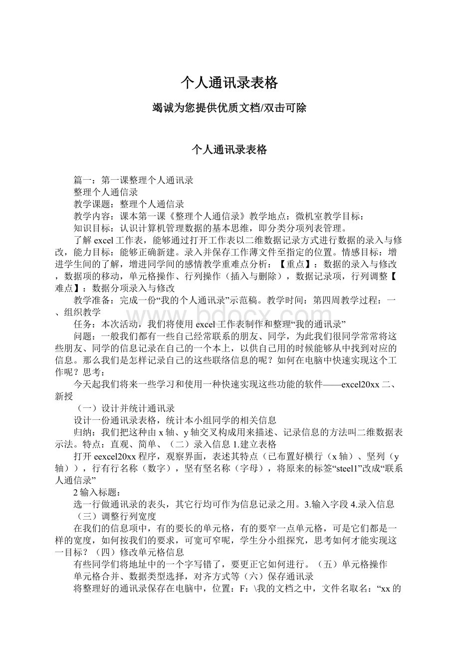 个人通讯录表格Word文档下载推荐.docx