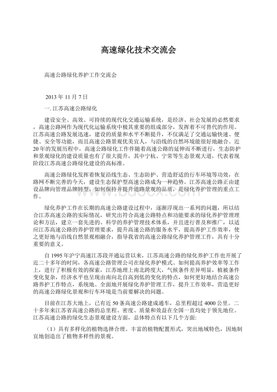 高速绿化技术交流会Word格式文档下载.docx_第1页