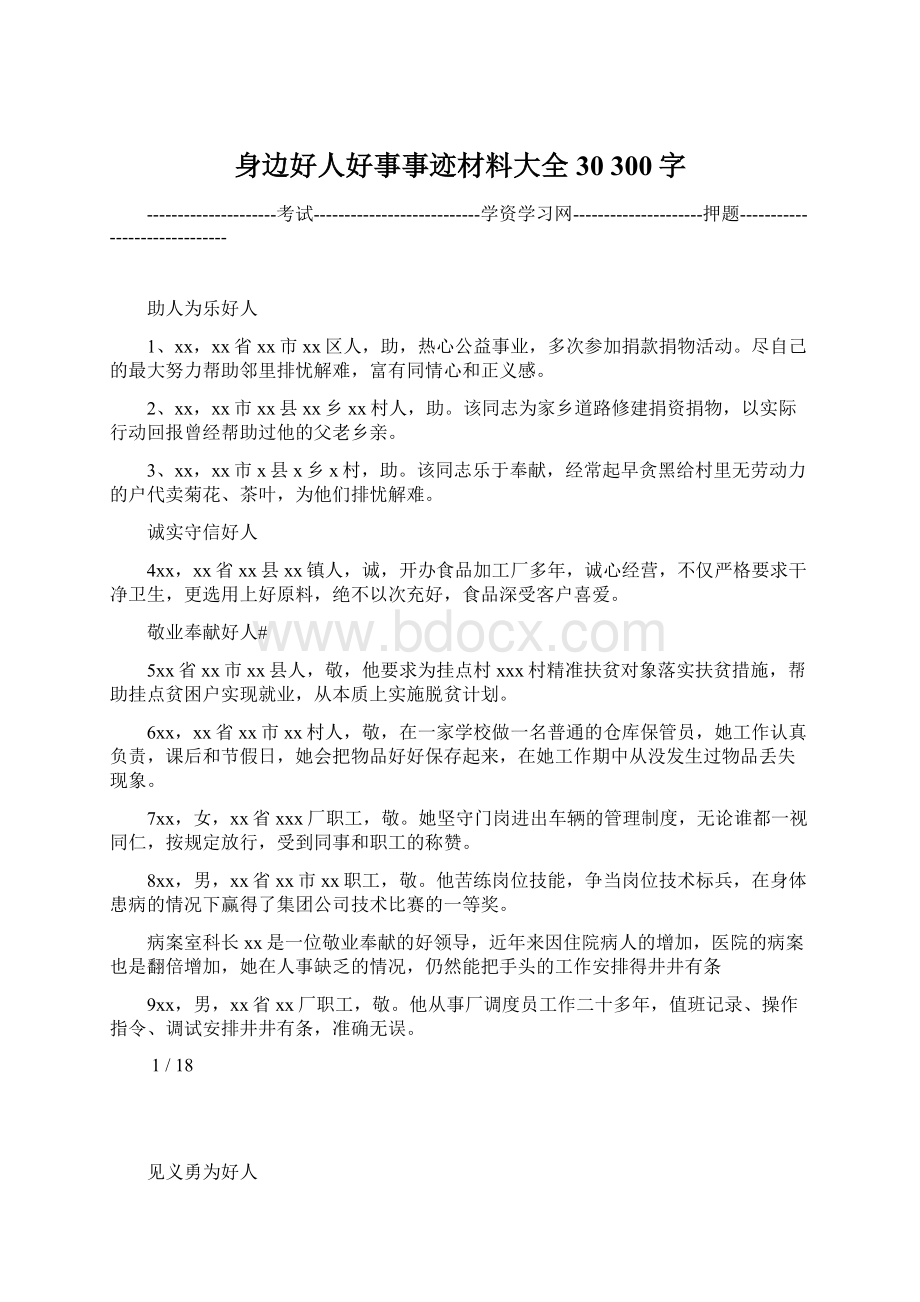 身边好人好事事迹材料大全30 300字Word文档下载推荐.docx_第1页