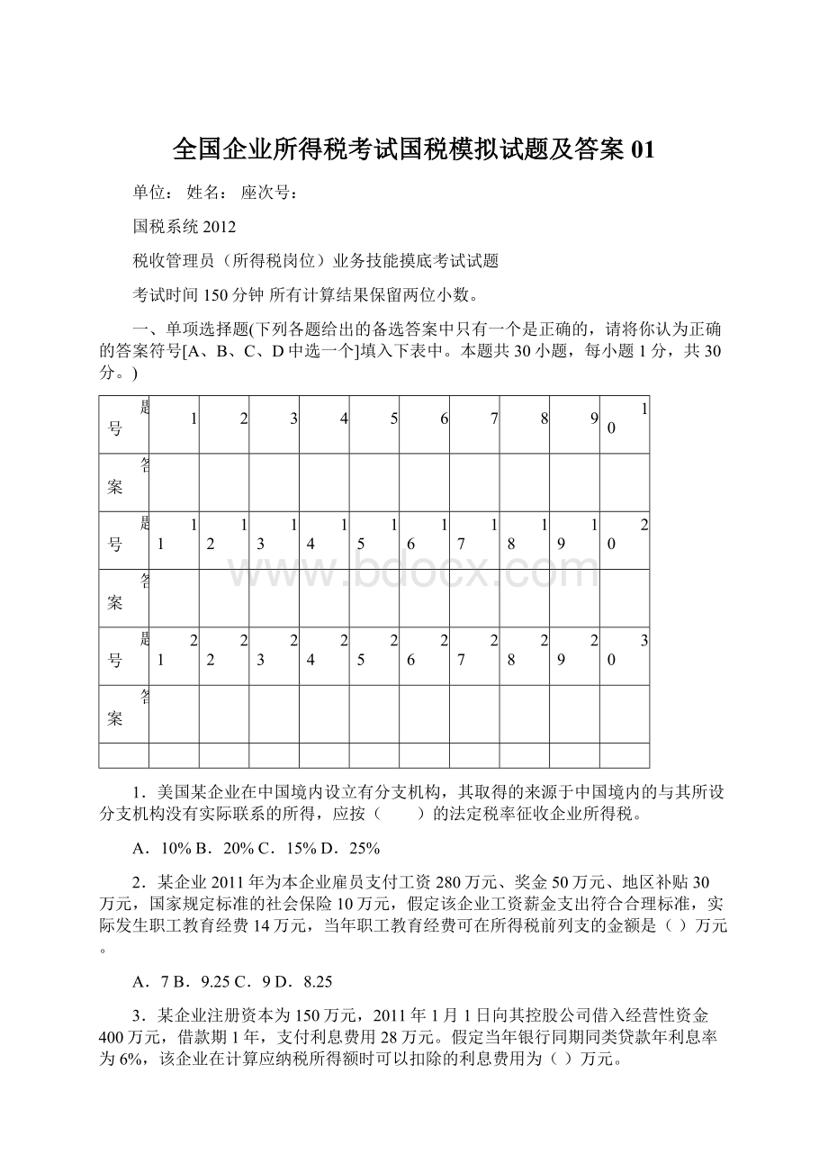 全国企业所得税考试国税模拟试题及答案01.docx