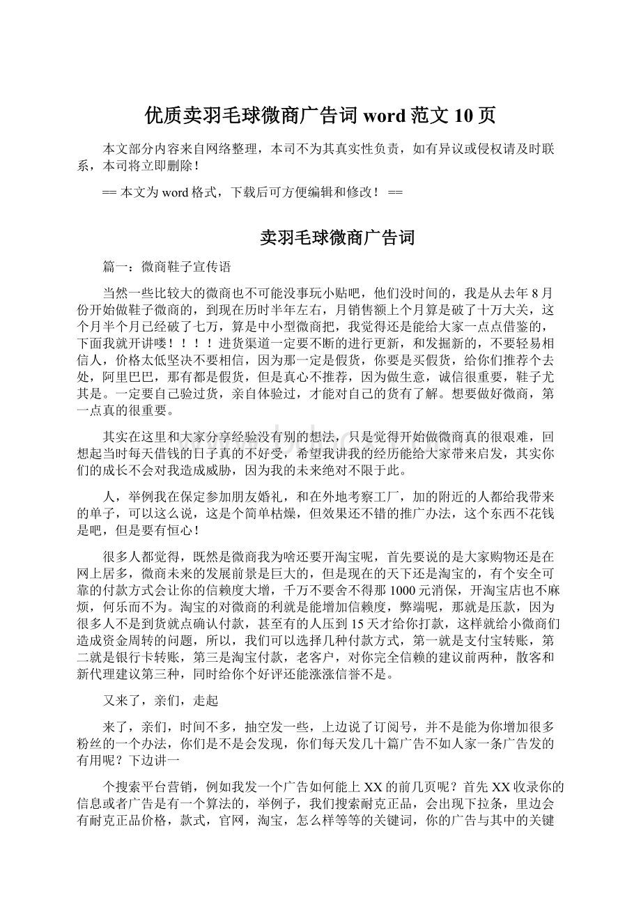 优质卖羽毛球微商广告词word范文 10页Word下载.docx