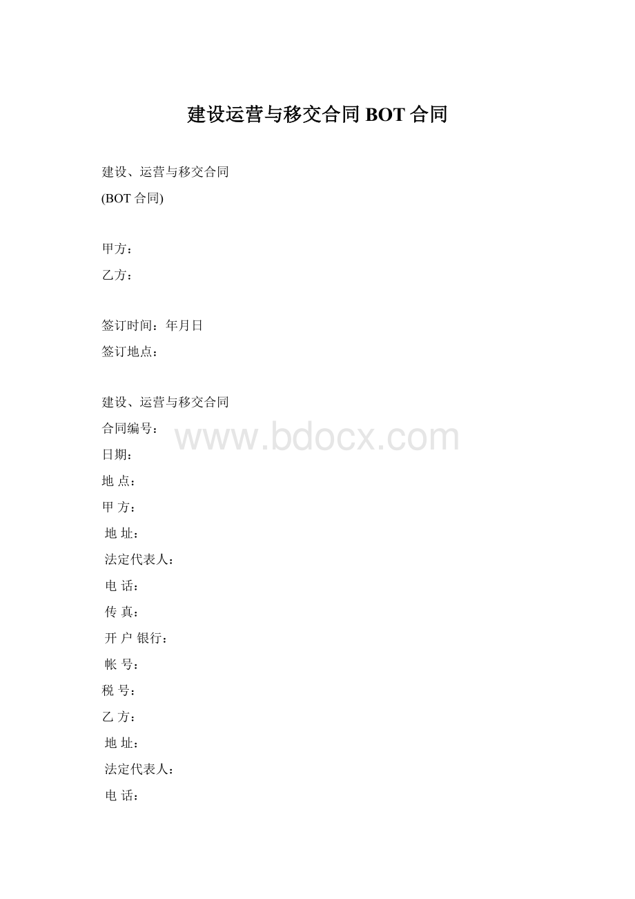 建设运营与移交合同BOT合同.docx