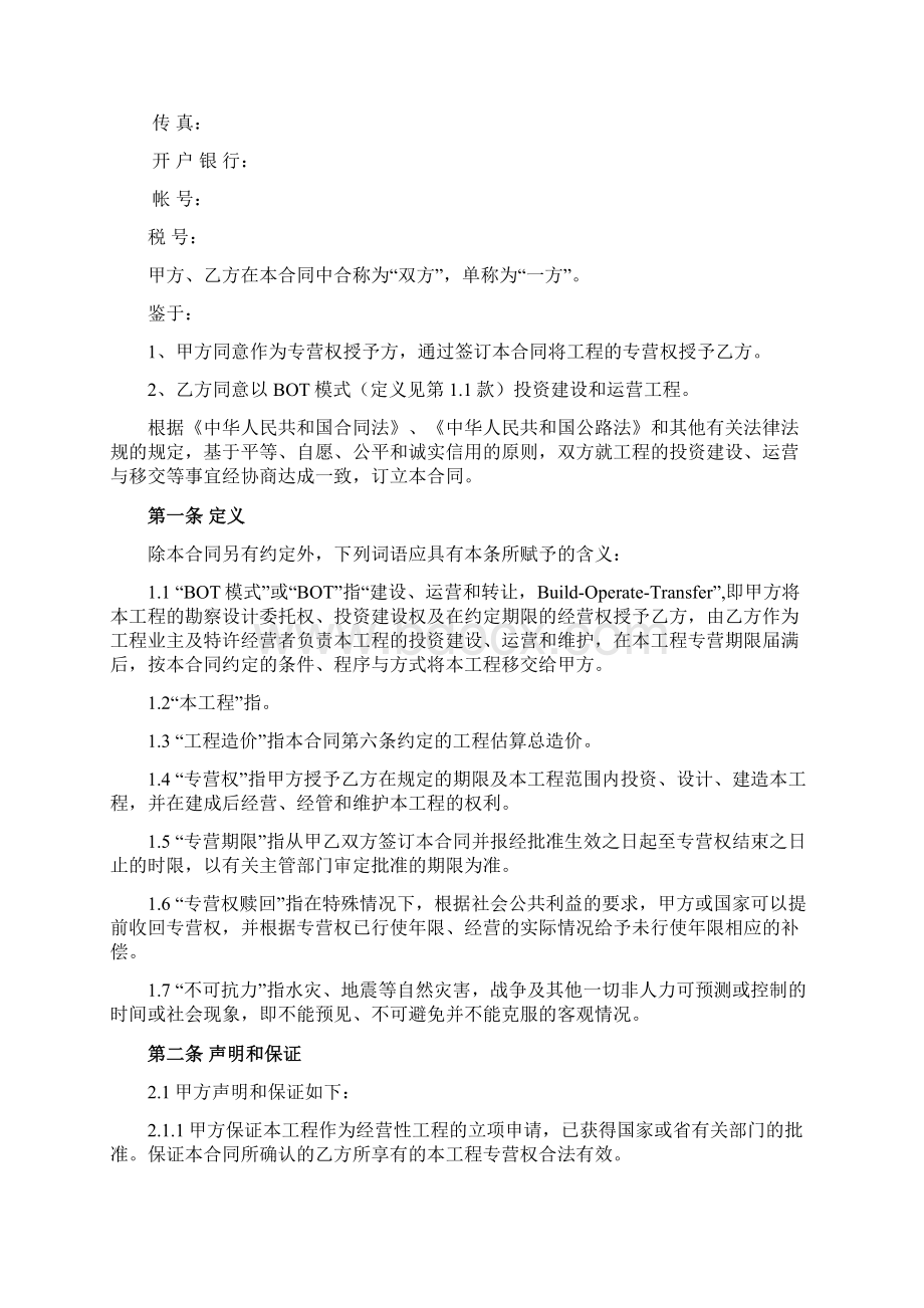 建设运营与移交合同BOT合同文档格式.docx_第2页