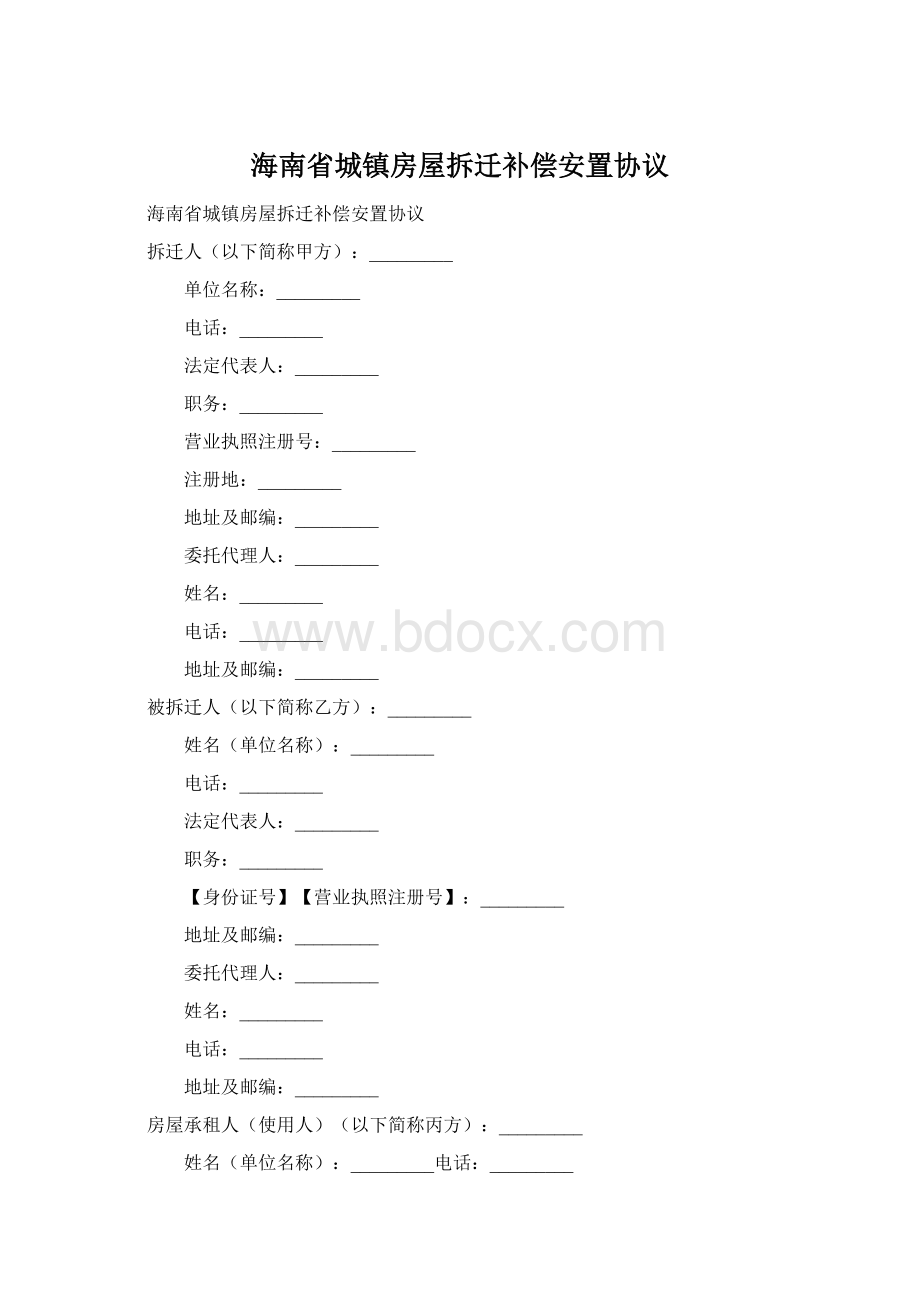 海南省城镇房屋拆迁补偿安置协议Word格式.docx_第1页