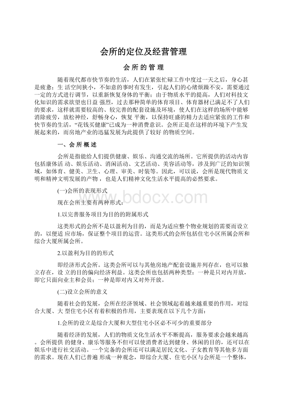 会所的定位及经营管理文档格式.docx