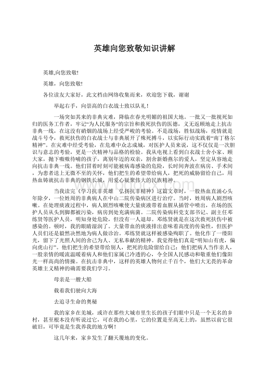 英雄向您致敬知识讲解Word文档格式.docx_第1页